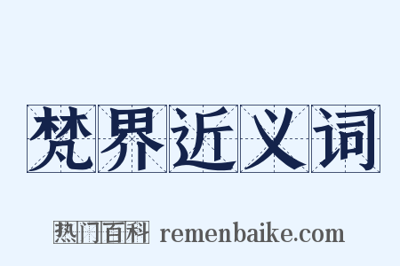 梵界近义词是什么意思的图片